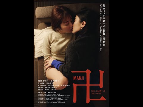 映画『卍』予告　2023年9月9日より新宿K's cinema 他 全国順次公開！